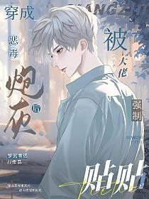 穿成恶毒炮灰后被大佬强制贴贴(沈奕明