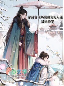 穿到古代书院成为万人迷被迫修罗by可口磕乐