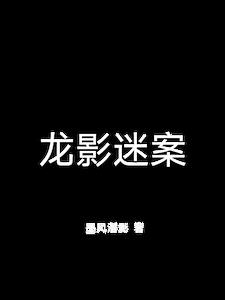 龙影什么意思