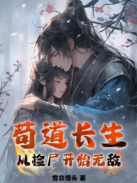 苟道长生从捡尸开始无敌 第352章