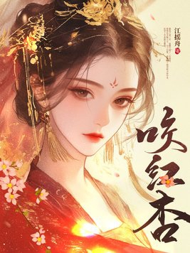 咬红杏每个人物结局