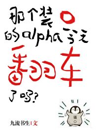 那个装o的alpha今天翻车了吗by九流书生