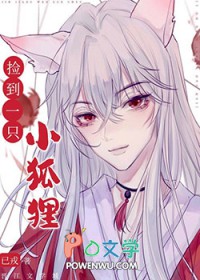 捡到一只小狐狸免费观看漫画