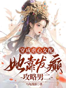 穿成虐反派的女配
