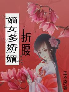 嫡女娇嫩