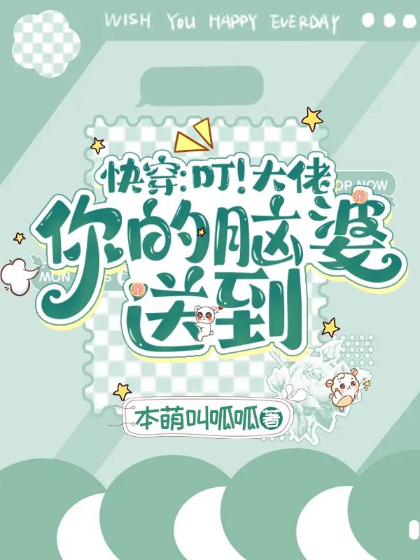 你的脑婆送到最