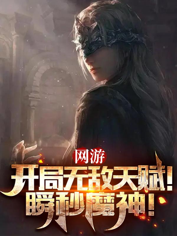 网游开局天赋+99999