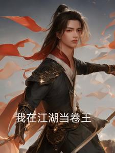 我在江湖当公主