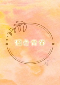 橘色青春文