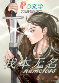 我本无名电视剧免费观看电视剧