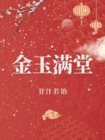 金玉满堂代表什么动物