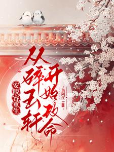 安陵容重生从碎玉轩开始改命gl