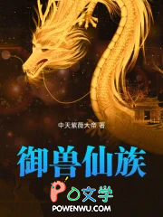 御兽仙族txt