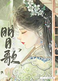 秦时明月歌