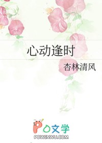心动逢时by杏林清风免费阅读