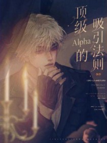 顶级的alpha是什么意思