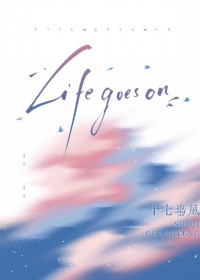 life goes on歌曲歌词
