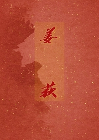 姜荻 医女