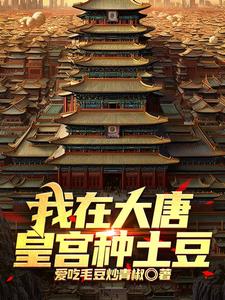 我在大唐种土豆仇九空