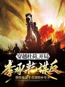 穿越杜荷开局李承乾谋反完整版听书