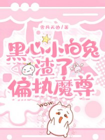 黑心小白莲无防盗