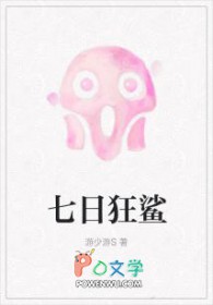 七日狂鲨游少游笔趣阁无弹窗