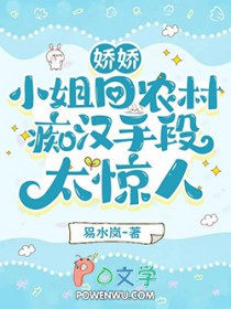 娇娇小姐回农村痴汉手段太惊人 另一书名