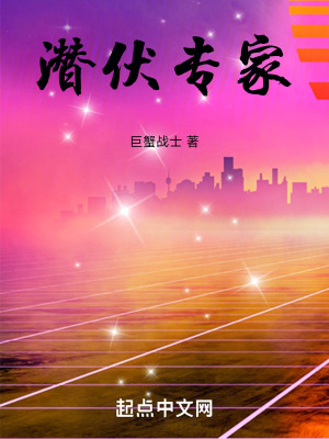 潜伏专家(巨蟹战士)
