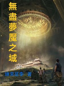 无尽梦魇全过程攻略