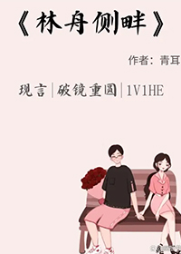 林舟侧畔by青耳TXT