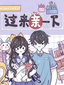 过来让我亲一下烂泥扶墙