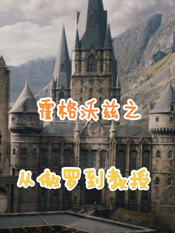 霍格沃兹之从傲罗到教授摆个烂吧