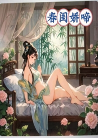 春闺娇啼(父女产乳)经典
