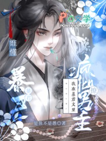 谁懂我在暴君文里撩疯批男主txt