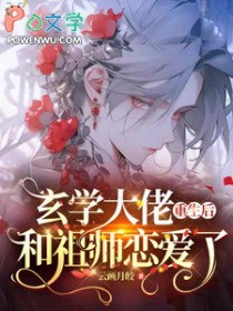 玄学大佬重生后和祖师恋爱了云画月姣