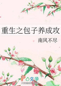 重生之包子养成攻 by南风不尽
