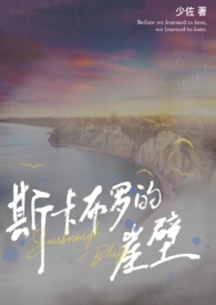 全文阅读斯卡布罗的崖壁兄妹