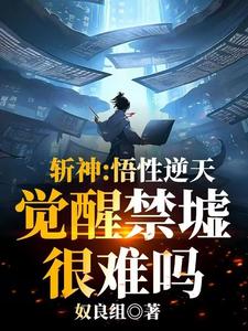 斩神开局天花板我吓傻林七夜
