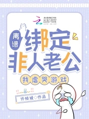 离谱绑定非人老公我虐哭游戏 许倾城