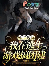 我在逃生游戏搞团建谁攻