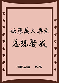 妖孽美人尊主总想娶我gl