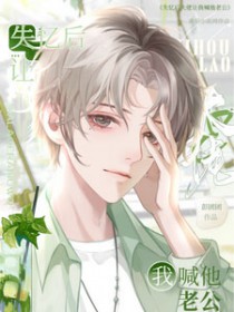 失忆后大佬对我