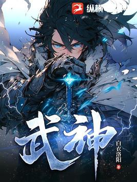 武神纪元