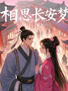 相思长梦河简介