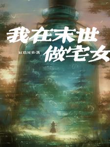 我在末世建家园免费阅读