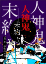 人鬼神系列