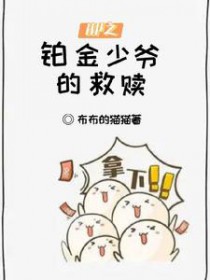 hp之铂金包子全集免费阅读