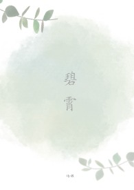碧霄培根