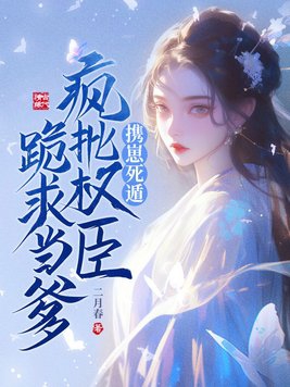 我是权臣的白月光还在更新吗