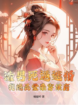渣男死遁逃婚?我烧灵堂杀穿侯府! 楠璇衿